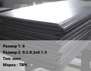 Тантал 6х0.2-0.3х0.1-3 лист Марка: ТВЧ